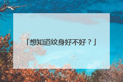 想知道纹身好不好？