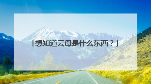 想知道云母是什么东西？