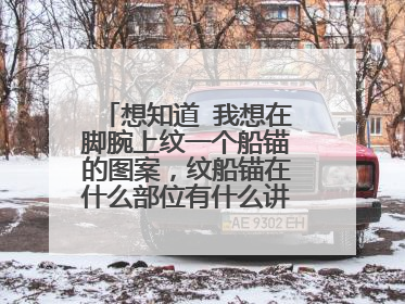 想知道 我想在脚腕上纹一个船锚的图案,纹船锚在什么部位有什么讲究吗?