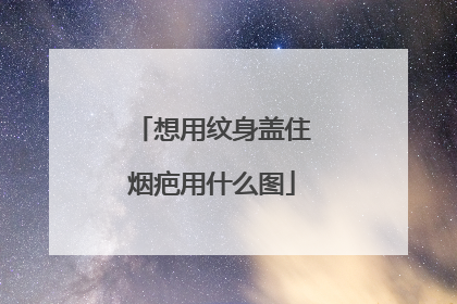想用纹身盖住烟疤用什么图