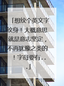 想纹个英文字纹身！大概意思就是意志坚定，不再犹豫之类的！字母要有...