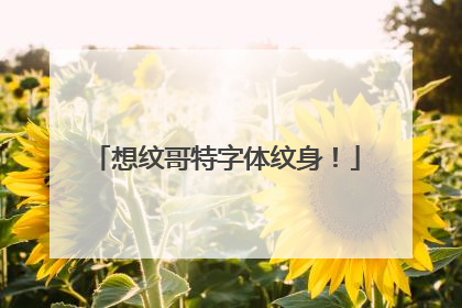 想纹哥特字体纹身!