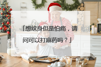 想纹身但是怕痛，请问可以打麻药吗？