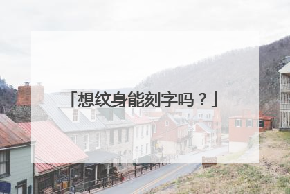 想纹身能刻字吗？