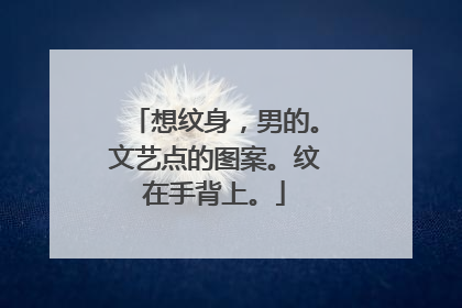 想纹身，男的。文艺点的图案。纹在手背上。