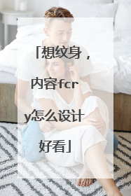 想纹身，内容fcry怎么设计好看