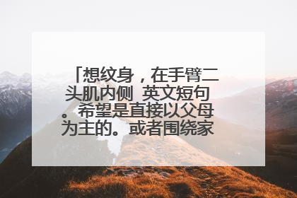 想纹身，在手臂二头肌内侧 英文短句。希望是直接以父母为主的。或者围绕家庭 。求推荐！