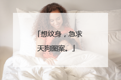 想纹身，急求天狗图案。