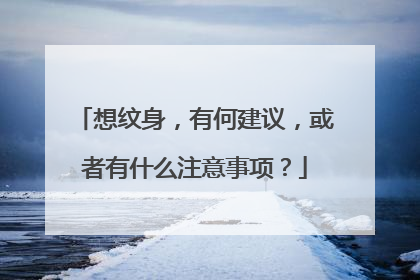 想纹身，有何建议，或者有什么注意事项？