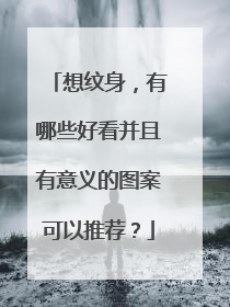 想纹身，有哪些好看并且有意义的图案可以推荐？