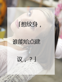 想纹身，谁能给点建议，？