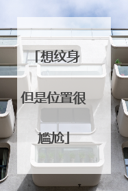 想纹身 但是位置很尴尬