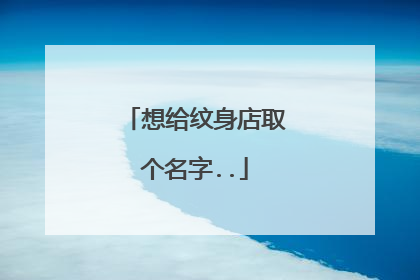 想给纹身店取个名字..