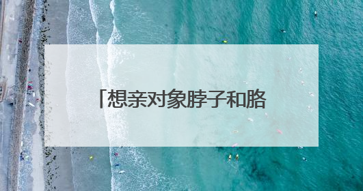 想亲对象脖子和胳膊都有纹身，有点接不了，该怎么办啊