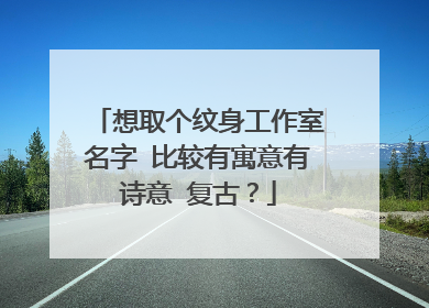 想取个纹身工作室名字 比较有寓意有诗意 复古？
