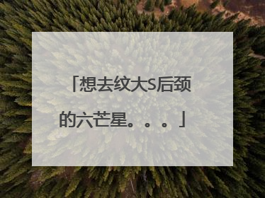 想去纹大S后颈的六芒星。。。