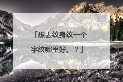 想去纹身纹一个字纹哪里好。？