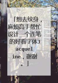 想去纹身，麻烦高手帮忙设计一个连笔的好看字体Jacqueline，谢谢。