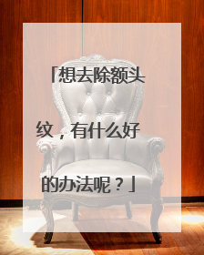 想去除额头纹，有什么好的办法呢？