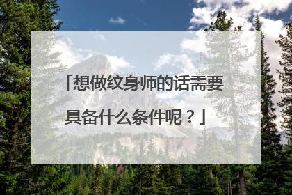 想做纹身师的话需要具备什么条件呢？