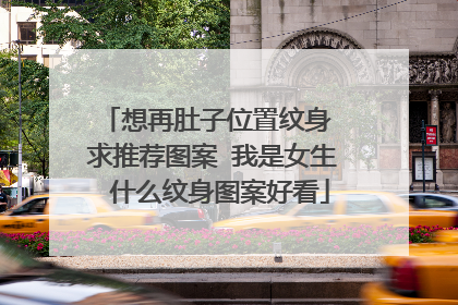 想再肚子位置纹身 求推荐图案 我是女生 什么纹身图案好看