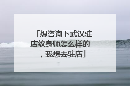 想咨询下武汉驻店纹身师怎么样的,我想去驻店