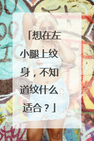 想在左小腿上纹身，不知道纹什么适合？