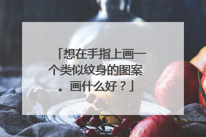 想在手指上画一个类似纹身的图案。画什么好？