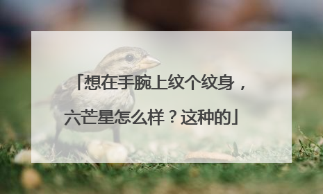 想在手腕上纹个纹身，六芒星怎么样？这种的