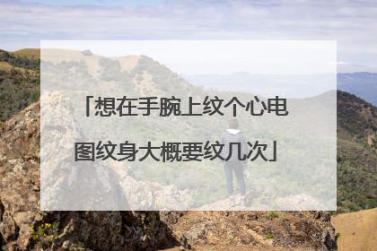 想在手腕上纹个心电图纹身大概要纹几次