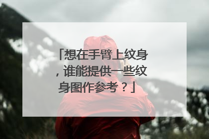 想在手臂上纹身，谁能提供一些纹身图作参考？