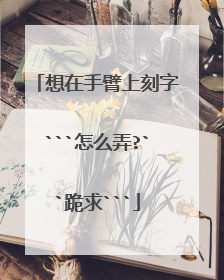 想在手臂上刻字```怎么弄?``跪求```