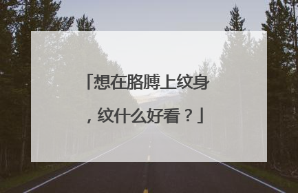 想在胳膊上纹身,纹什么好看?