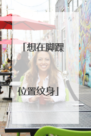 想在脚踝位置纹身