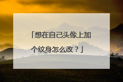 想在自己头像上加个纹身怎么改？