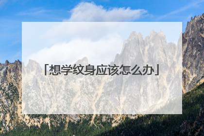 想学纹身应该怎么办