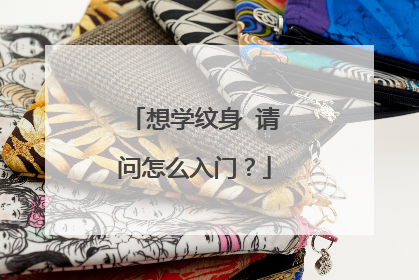 想学纹身 请问怎么入门？