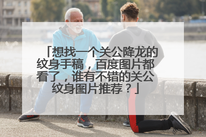 想找一个关公降龙的纹身手稿,百度图片都看了,谁有不错的关公纹身图片推荐?