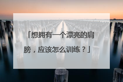 想拥有一个漂亮的肩膀，应该怎么训练？