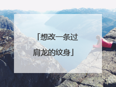 想改一条过肩龙的纹身