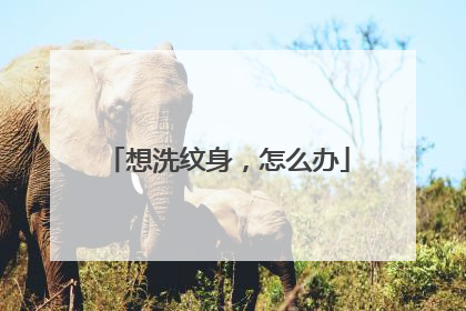 想洗纹身，怎么办