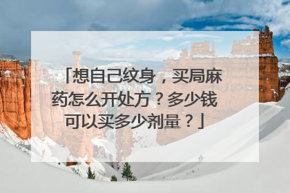 想自己纹身,买局麻药怎么开处方?多少钱可以买多少剂量?