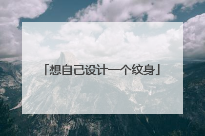 想自己设计一个纹身