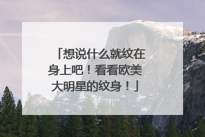 想说什么就纹在身上吧！看看欧美大明星的纹身！