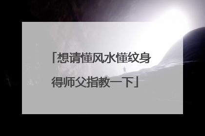 想请懂风水懂纹身得师父指教一下