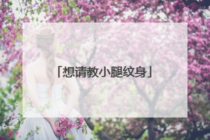 想请教小腿纹身