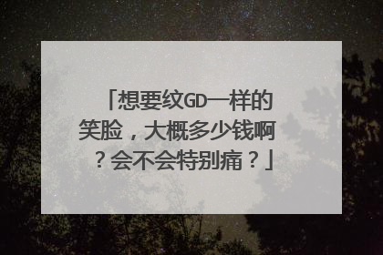 想要纹GD一样的笑脸，大概多少钱啊？会不会特别痛？