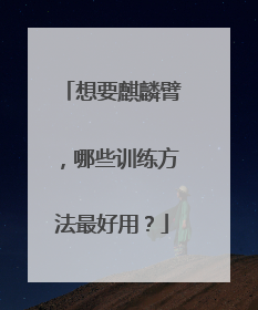 想要麒麟臂，哪些训练方法最好用？