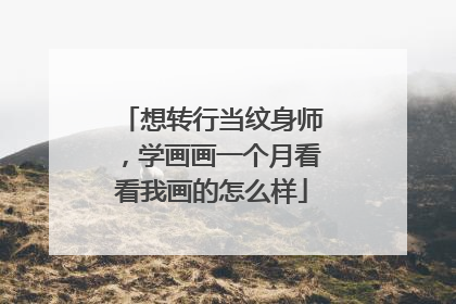 想转行当纹身师，学画画一个月看看我画的怎么样