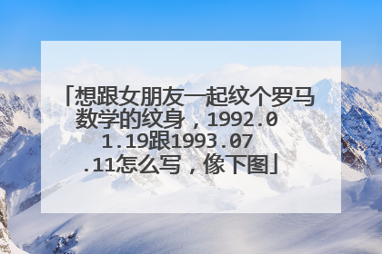 想跟女朋友一起纹个罗马数学的纹身，1992.01.19跟1993.07.11怎么写，像下图